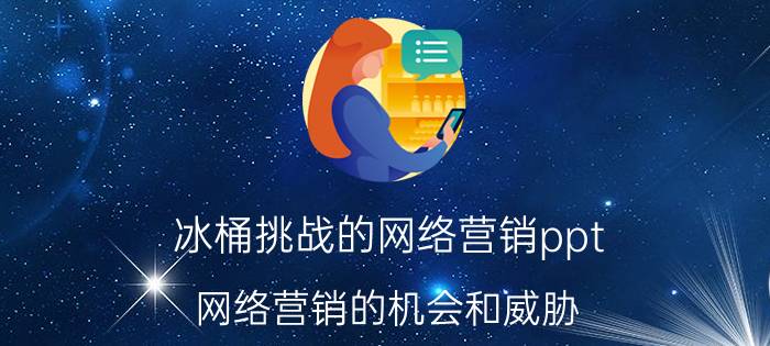 冰桶挑战的网络营销ppt 网络营销的机会和威胁